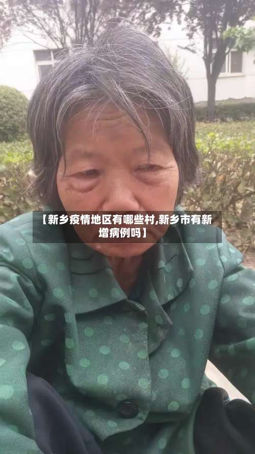 【新乡疫情地区有哪些村,新乡市有新增病例吗】-第1张图片
