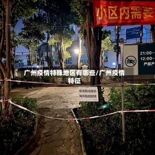 广州疫情特殊地区有哪些/广州疫情特征-第2张图片