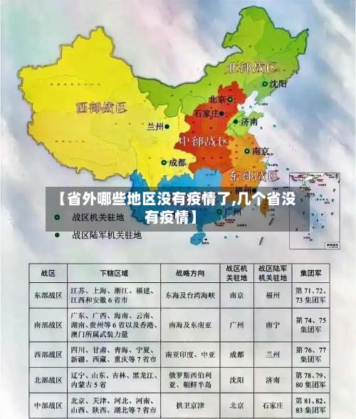【省外哪些地区没有疫情了,几个省没有疫情】-第1张图片
