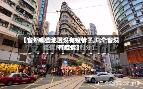【省外哪些地区没有疫情了,几个省没有疫情】-第2张图片