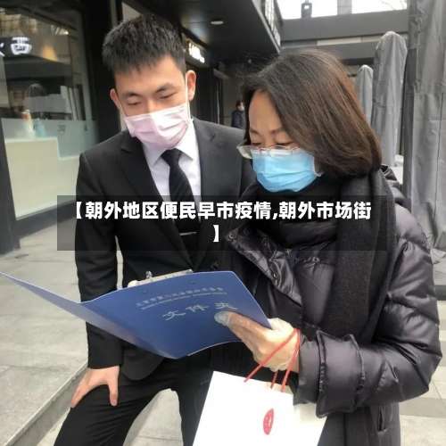 【朝外地区便民早市疫情,朝外市场街】-第2张图片