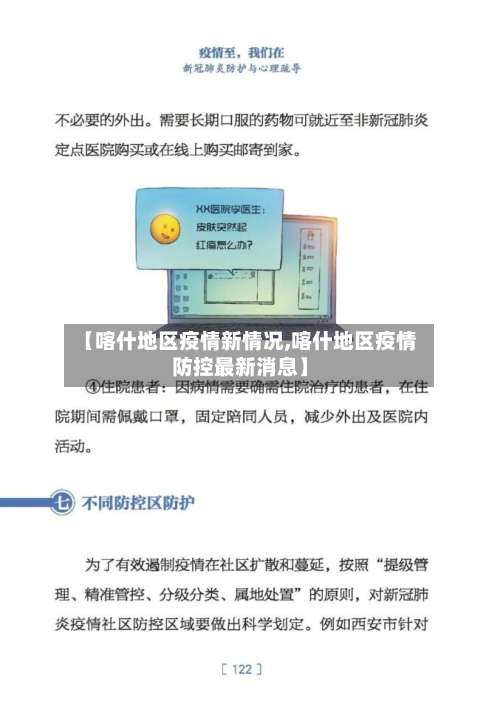 【喀什地区疫情新情况,喀什地区疫情防控最新消息】-第1张图片