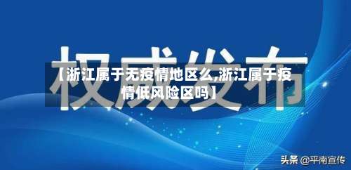 【浙江属于无疫情地区么,浙江属于疫情低风险区吗】-第3张图片