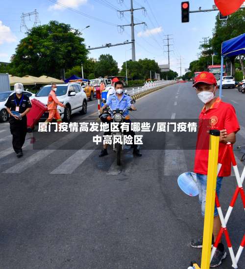 厦门疫情高发地区有哪些/厦门疫情中高风险区-第1张图片