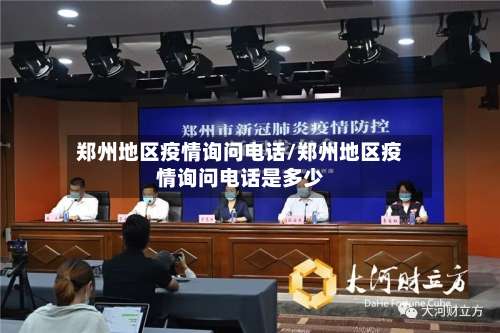郑州地区疫情询问电话/郑州地区疫情询问电话是多少-第2张图片