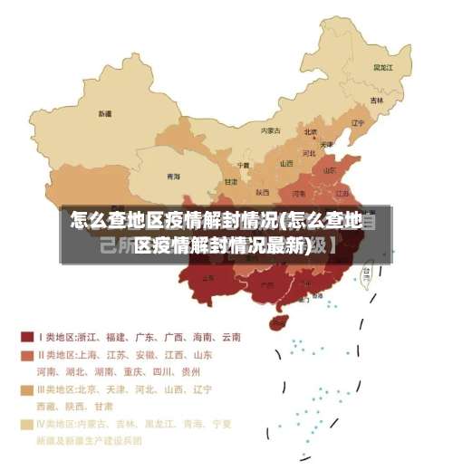 怎么查地区疫情解封情况(怎么查地区疫情解封情况最新)-第1张图片