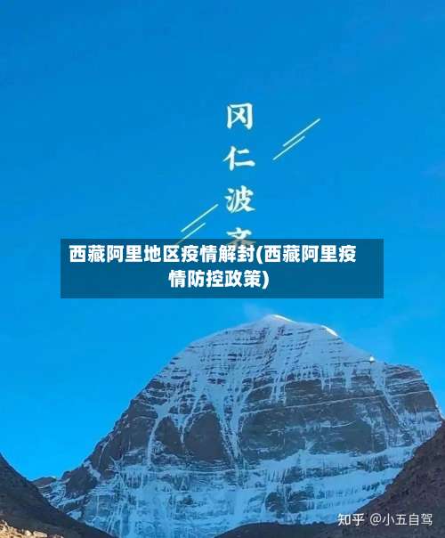 西藏阿里地区疫情解封(西藏阿里疫情防控政策)-第2张图片
