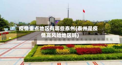 疫情重点地区有哪些泰州(泰州是疫情高风险地区吗)-第3张图片