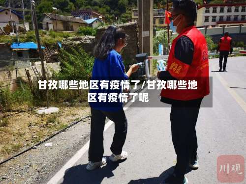 甘孜哪些地区有疫情了/甘孜哪些地区有疫情了呢-第3张图片