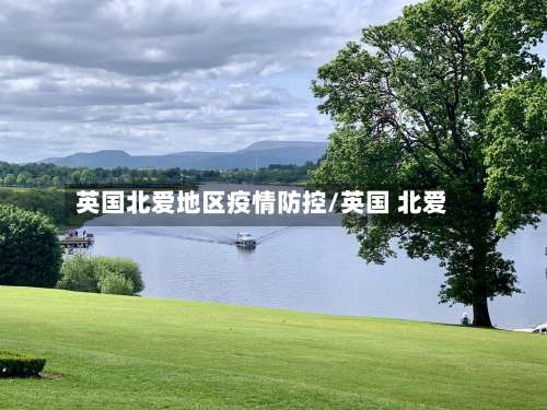 英国北爱地区疫情防控/英国 北爱-第1张图片
