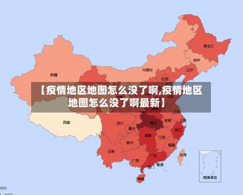 【疫情地区地图怎么没了啊,疫情地区地图怎么没了啊最新】-第1张图片