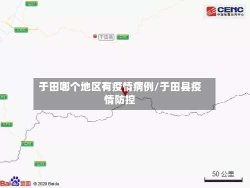 于田哪个地区有疫情病例/于田县疫情防控-第1张图片