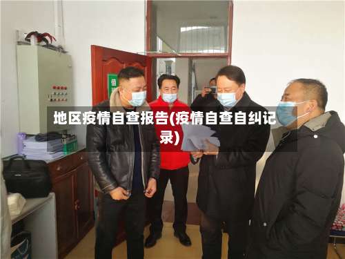 地区疫情自查报告(疫情自查自纠记录)-第1张图片