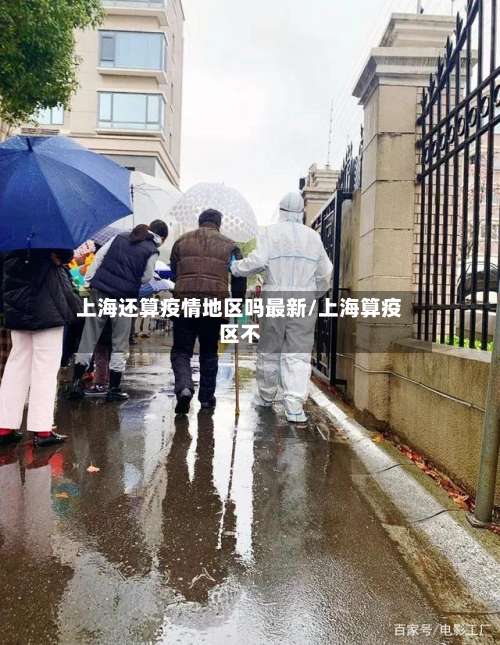 上海还算疫情地区吗最新/上海算疫区不-第2张图片