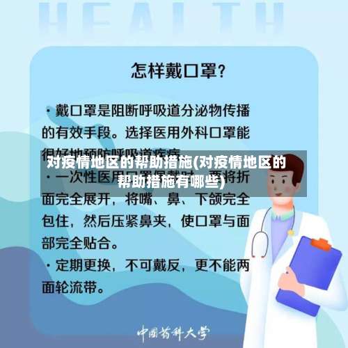 对疫情地区的帮助措施(对疫情地区的帮助措施有哪些)-第2张图片
