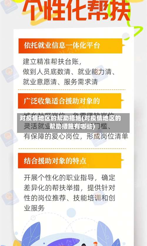对疫情地区的帮助措施(对疫情地区的帮助措施有哪些)-第1张图片