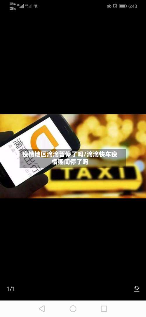 疫情地区滴滴暂停了吗/滴滴快车疫情期间停了吗-第3张图片