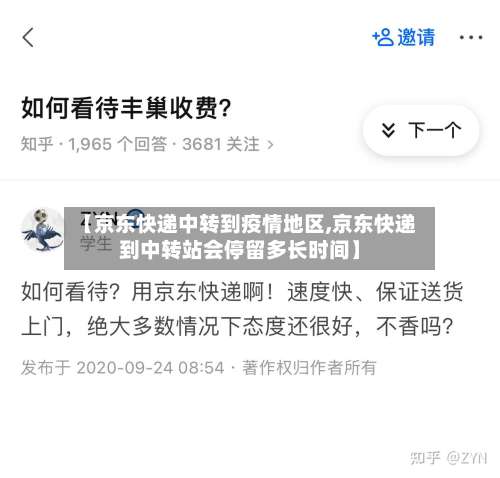 【京东快递中转到疫情地区,京东快递到中转站会停留多长时间】-第1张图片