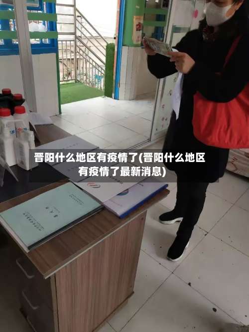 晋阳什么地区有疫情了(晋阳什么地区有疫情了最新消息)-第1张图片