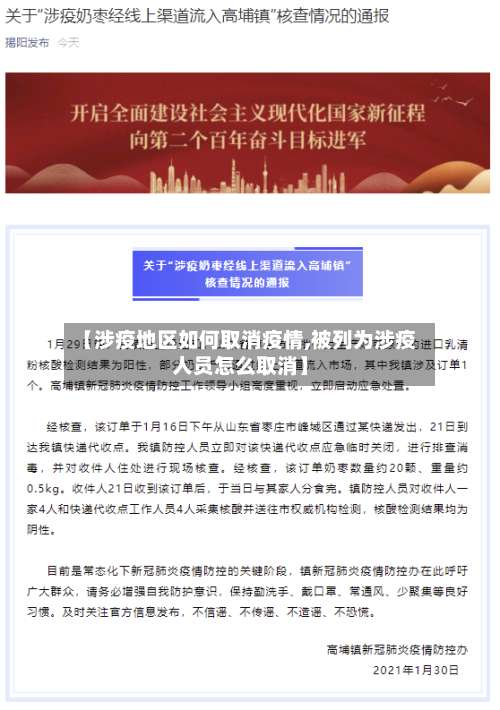 【涉疫地区如何取消疫情,被列为涉疫人员怎么取消】-第2张图片