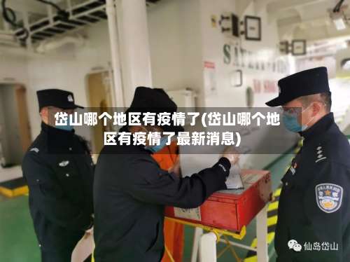 岱山哪个地区有疫情了(岱山哪个地区有疫情了最新消息)-第3张图片