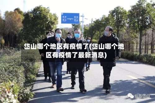 岱山哪个地区有疫情了(岱山哪个地区有疫情了最新消息)-第1张图片