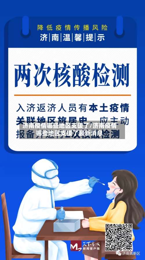 济南疫情哪些地区支援了/济南疫情哪些地区支援了最新消息-第1张图片