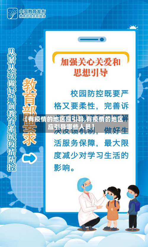 【有疫情的地区应引导,有疫情的地区应引导哪些人员】-第1张图片