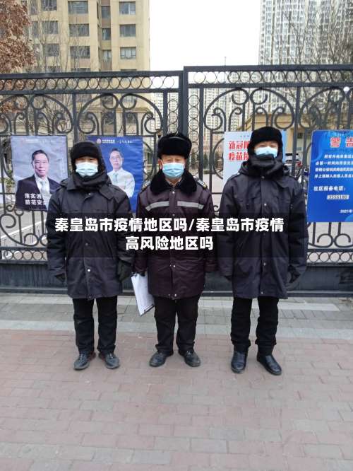秦皇岛市疫情地区吗/秦皇岛市疫情高风险地区吗-第1张图片