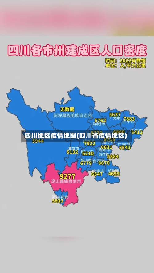四川地区疫情地图(四川省疫情地区)-第2张图片