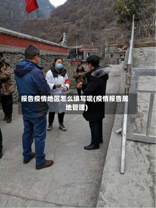 报告疫情地区怎么填写呢(疫情报告属地管理)-第1张图片