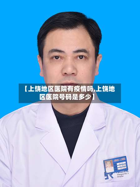 【上饶地区医院有疫情吗,上饶地区医院号码是多少】-第1张图片