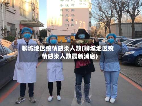 聊城地区疫情感染人数(聊城地区疫情感染人数最新消息)-第3张图片