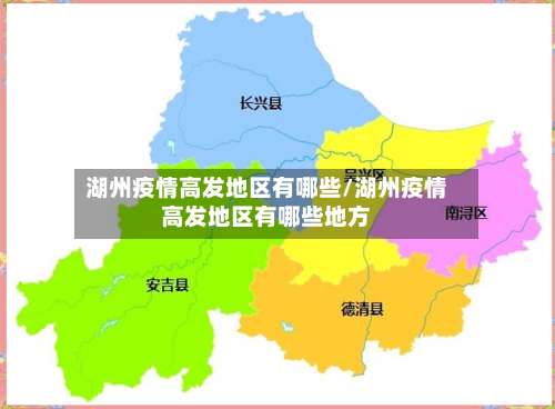 湖州疫情高发地区有哪些/湖州疫情高发地区有哪些地方-第2张图片