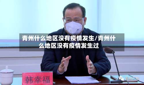 青州什么地区没有疫情发生/青州什么地区没有疫情发生过-第2张图片