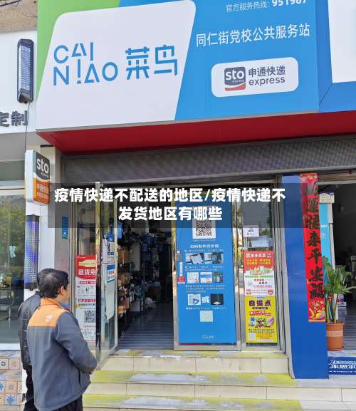 疫情快递不配送的地区/疫情快递不发货地区有哪些-第3张图片