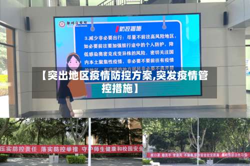 【突出地区疫情防控方案,突发疫情管控措施】-第2张图片