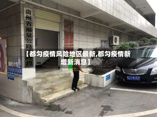 【都匀疫情风险地区最新,都匀疫情新增新消息】-第2张图片