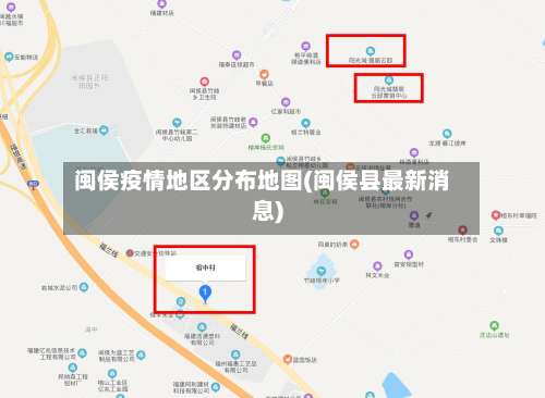 闽侯疫情地区分布地图(闽侯县最新消息)-第1张图片