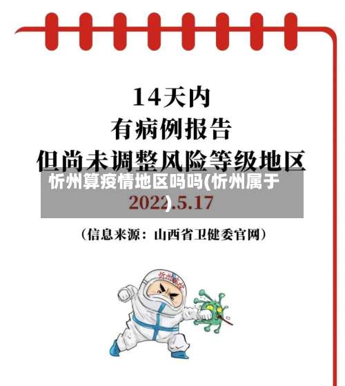 忻州算疫情地区吗吗(忻州属于)-第3张图片