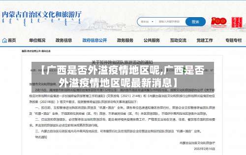 【广西是否外溢疫情地区呢,广西是否外溢疫情地区呢最新消息】-第1张图片