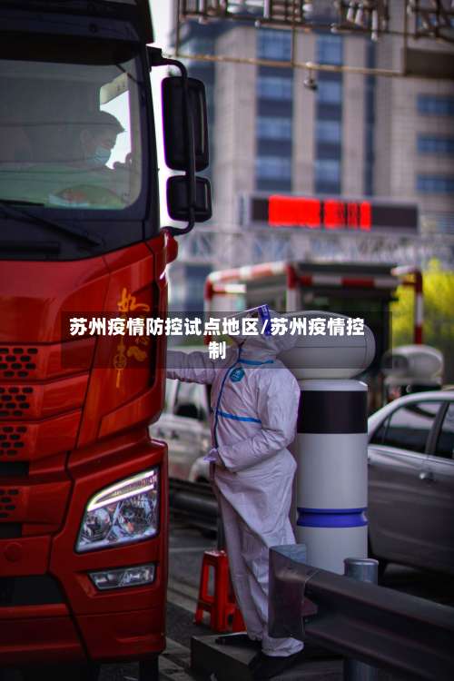 苏州疫情防控试点地区/苏州疫情控制-第2张图片
