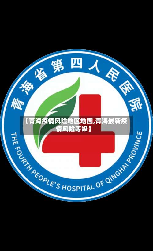 【青海疫情风险地区地图,青海最新疫情风险等级】-第2张图片