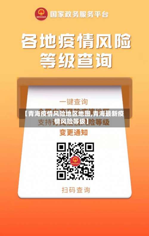 【青海疫情风险地区地图,青海最新疫情风险等级】-第1张图片