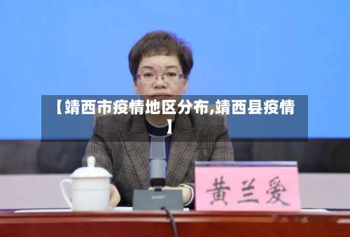 【靖西市疫情地区分布,靖西县疫情】-第2张图片