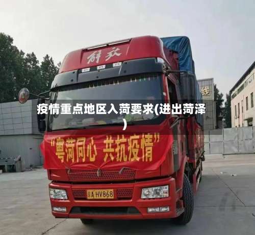疫情重点地区入菏要求(进出菏泽)-第1张图片