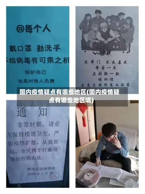 国内疫情疑点有哪些地区(国内疫情疑点有哪些地区呢)-第1张图片