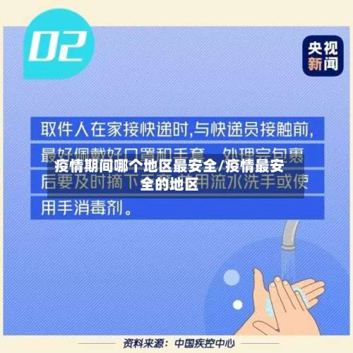 疫情期间哪个地区最安全/疫情最安全的地区-第1张图片