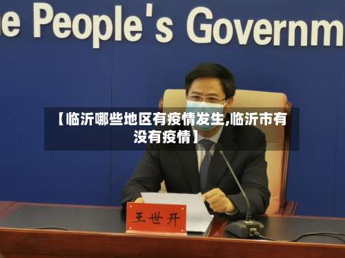【临沂哪些地区有疫情发生,临沂市有没有疫情】-第1张图片