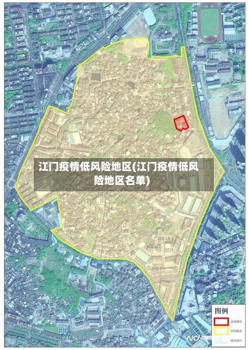 江门疫情低风险地区(江门疫情低风险地区名单)-第2张图片